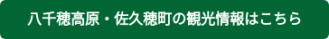 八千穂高原・佐久穂町の観光情報はこちら