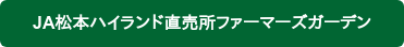 JA松本ハイランド直売所ファーマーズガーデン