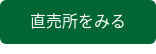 直売所をみる
