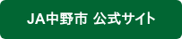 JA中野市 公式サイト