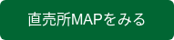 直売所MAPをみる