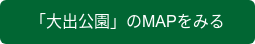 「大出公園」のMAPをみる