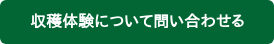 収穫体験について問い合わせる