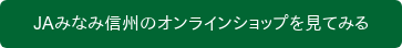 JAみなみ信州のオンラインショップを見てみる