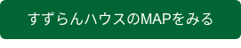 すずらんハウスのMAPをみる