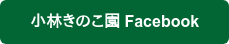 小林きのこ園 Facebook