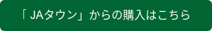 「JAタウン」からの購入はこちら