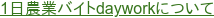 1日農業バイトdayworkについて