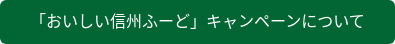 「おいしい信州ふーど」キャンペーンについて