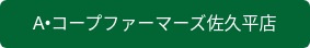 A•コープファーマーズ佐久平店