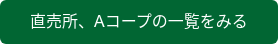 直売所、Aコープの一覧をみる