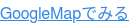 GoogleMapでみる