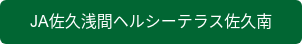 JA佐久浅間ヘルシーテラス佐久南