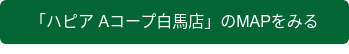 「ハピア Aコープ白馬店」のMAPをみる