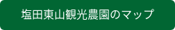 塩田東山観光農園のマップ