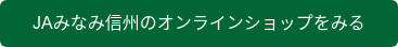JAみなみ信州のオンラインショップをみる