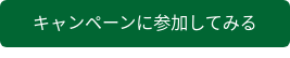 キャンペーンに参加してみる