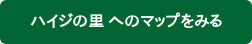 ハイジの里 へのマップをみる