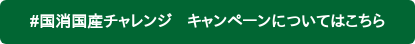 #国消国産チャレンジ　キャンペーンについてはこちら