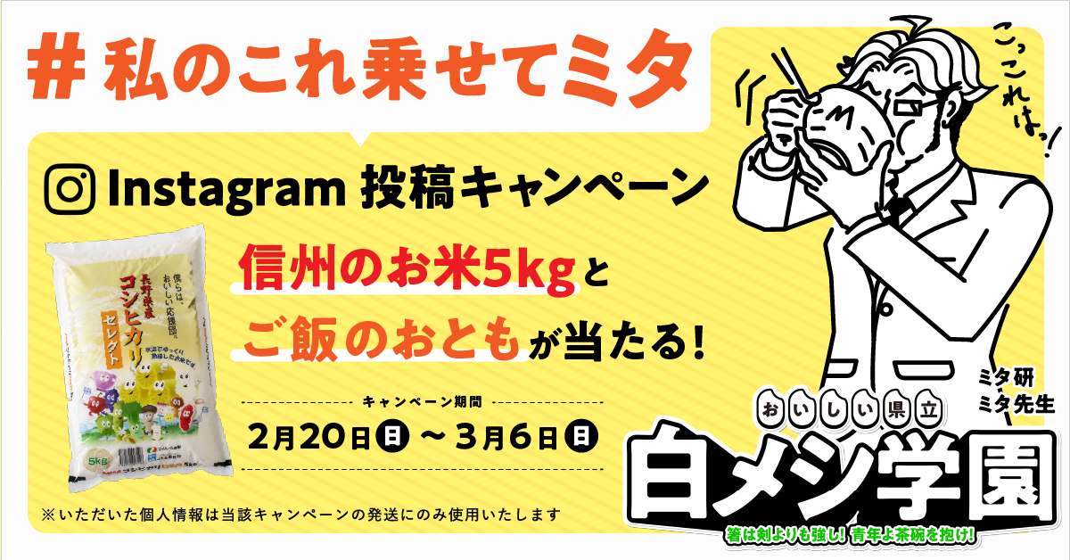 白メシ学園Instagramキャンペーン