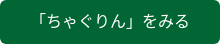 「ちゃぐりん」をみる