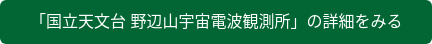 「国立天文台 野辺山宇宙電波観測所」の詳細をみる
