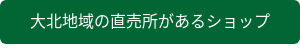 大北地域の直売所があるショップ