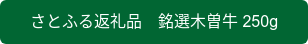さとふる返礼品　銘選木曽牛 250g