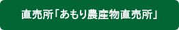 直売所「あもり農産物直売所」