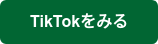 TikTokをみる