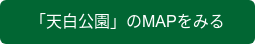 「天白公園」のMAPをみる