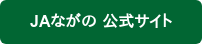 JAながの 公式サイト