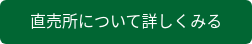 直売所について詳しくみる