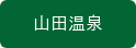 山田温泉