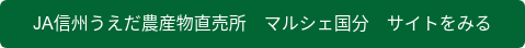 JA信州うえだ農産物直売所 マルシェ国分 サイトをみる