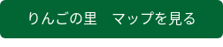 りんごの里 マップを見る