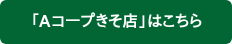 「Aコープきそ店」はこちら