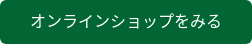 オンラインショップをみる