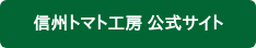信州トマト工房 公式サイト