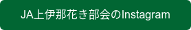 JA上伊那花き部会のInstagram