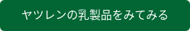 ヤツレンの乳製品をみてみる