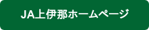JA上伊那ホームページ