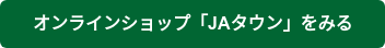 オンラインショップ「JAタウン」をみる
