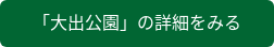 「大出公園」の詳細をみる