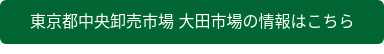 東京都中央卸売市場 大田市場の情報はこちら