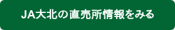 JA大北の直売所情報をみる