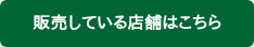 販売している店舗はこちら