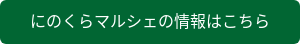 にのくらマルシェの情報はこちら