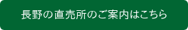 長野の直売所のご案内はこちら