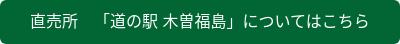 直売所　「道の駅 木曽福島」についてはこちら